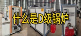 什么是D级锅炉，D级锅炉需要办理登记吗？